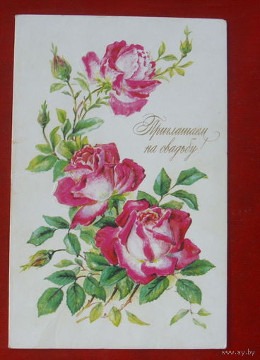 Приглашение на свадьбу! Чистая. Двойная. 1989 года. Бодрихина. 1014.