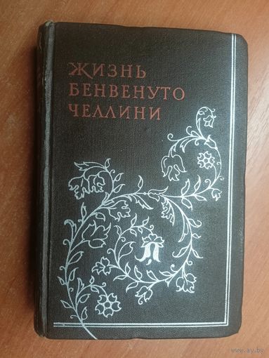 "Жизнь Бенвенуто Челлини, написанная им самим"