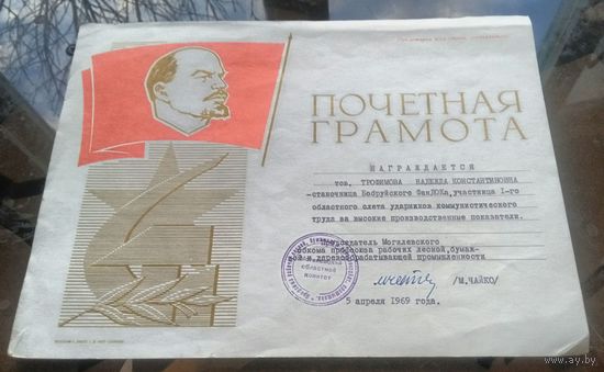 1969 год Почётная грамота Бобруйск Фандок