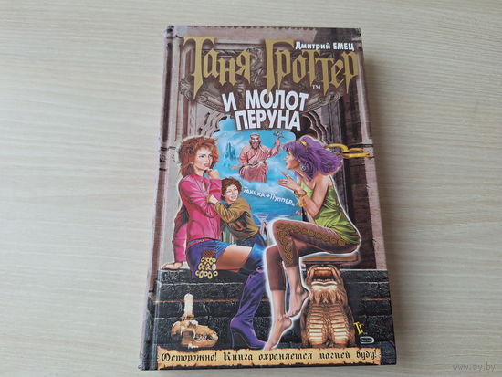 Таня Гроттер и молот Перуна - Дмитрий Емец