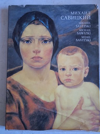 Михаил савицкий