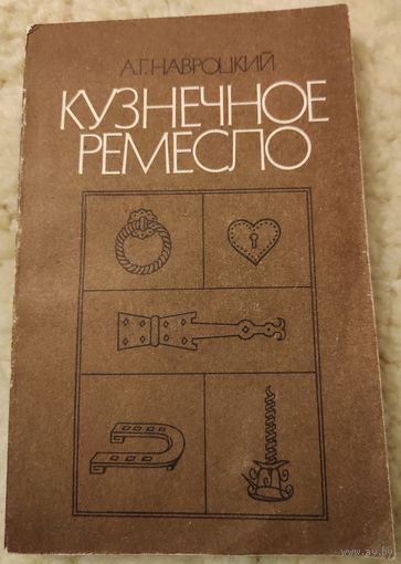 Навроцкий А.Г. "Кузнечное ремесло"