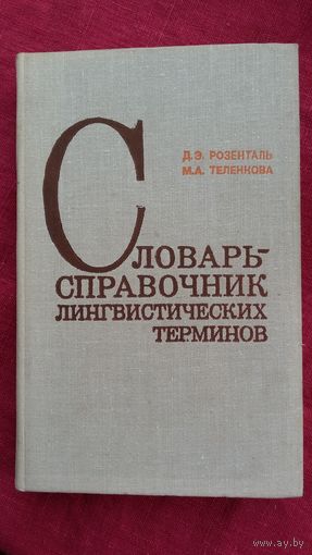 Словарь-справочник лингвистических терминов. Авторы - Д. Розенталь, М. Теленкова
