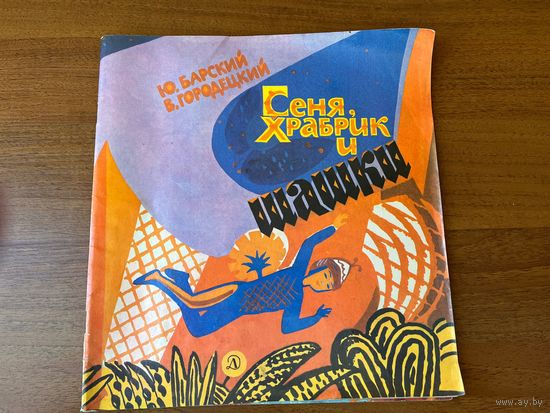 Ю. Барский и др. Сеня Храбрик и шашки