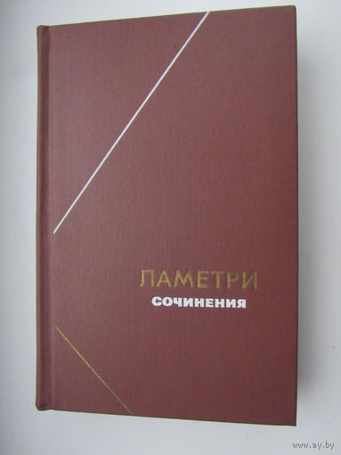 Ламетри Ж.О. Сочинения. Серия Философское Наследие