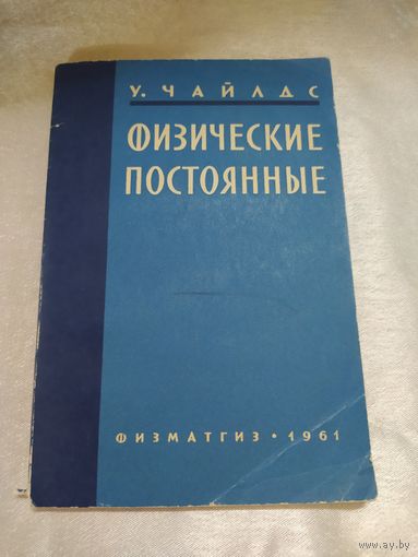 Физические постоянные