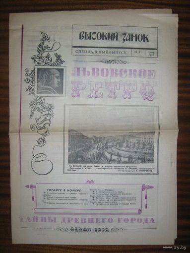 Газета " Высокий замок"./Украина/. Приложение " Львовское ретро". Выпуск 2./1992 г.
