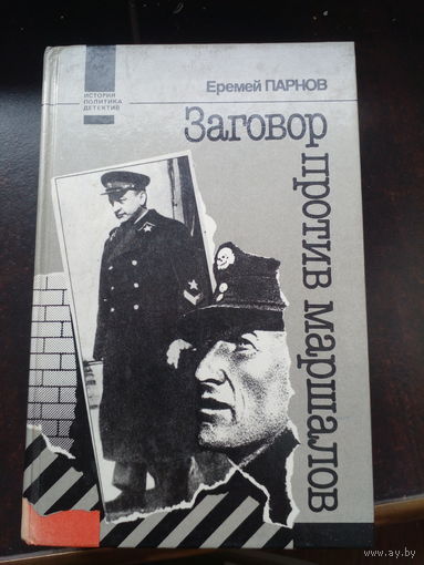 Парнов Е.И. Заговор против маршалов.