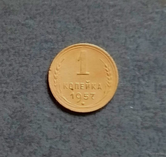 1 копейка 1957