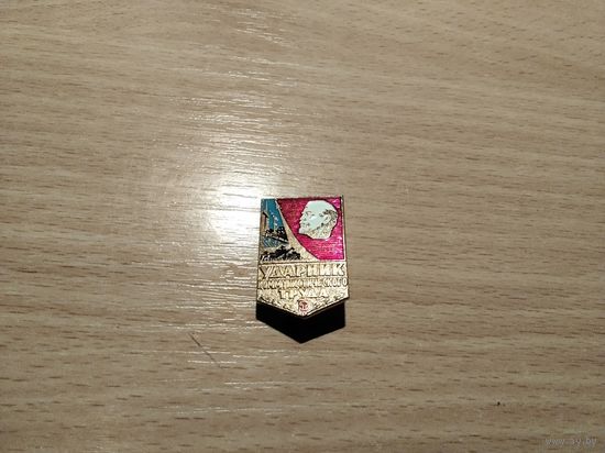 Ударник коммунистического труда