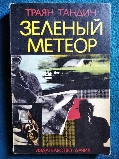 Т. Тандин. Зеленый метеор