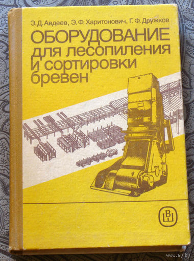 Оборудование для лесопиления и сортировки бревён