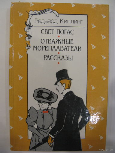 Свет погас. Отважные мореплаватели. Рассказы. Редьярд Киплинг.