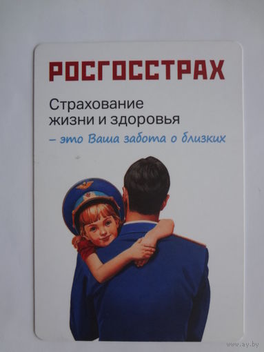 Календарик 2014 г. Росгосстрах. Страхование жизни и здоровья - это Ваша забота о близких.