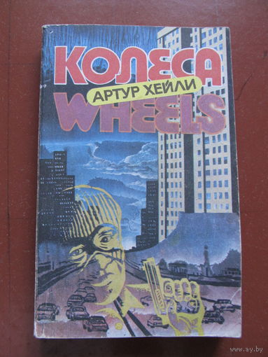 Хейли Артур. Колеса (от автора бестселлеров 70-х прошлого века "Отель" и "Аэропорт")