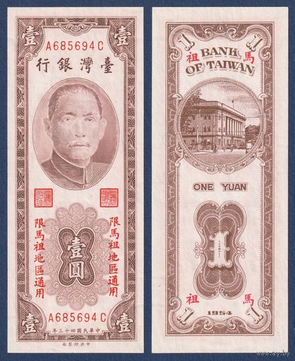 Тайвань, 1 юань 1954 г, P-R120 (A, Сунь Ятсен, Банк Тайваня в Тайбэе), UNC-