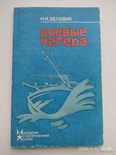 Боевые катера / Белавин М. И.