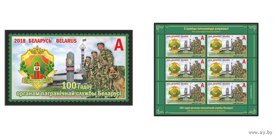 2018 БЕЛАРУСЬ  марка или малый лист   "100 лет органам пограничной службы Республики Беларусь" MNH