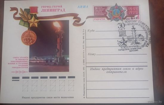СССР 1975г. ПК с ОМ 30 лет Великой Победы, СГ город-герой Ленинград 09.05.1975.