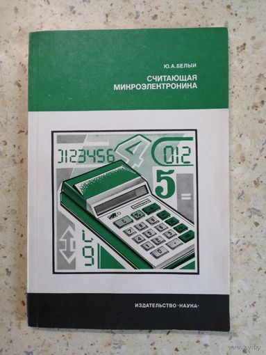 Ю. А. Белый, Считающая микроэлектроника
