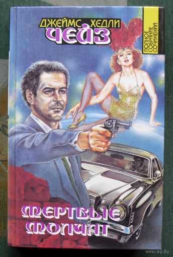 Чейз Джеймс Хэдли. Полное собрание сочинений. Том 1. Мертвые молчат.