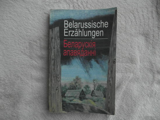 Belarussische erzahlungen. Беларускія апавяданні. Белорусские рассказы. Минск. Беллiтфонд. 2000 г.