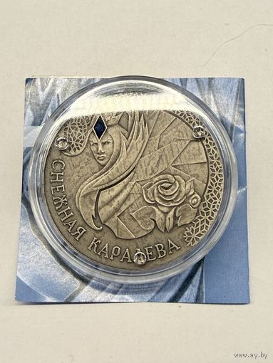 Снежная Королева 20 рублей 2005г