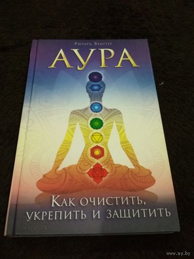 Аура. Как очистить, укрепить и защитить