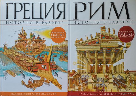 Эндрю Солвей "Рим" серия "История в разрезе" Иллюстрации Стивена Бисти