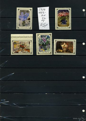СССР, 1979, ЦВЕТЫВ ЖИВОПИСИ,  серия 5м ,  (справочно на "СКАНЕ" приведен цены и номера по Загорскому)