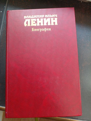 Ленин. Биография. 6-е издание.