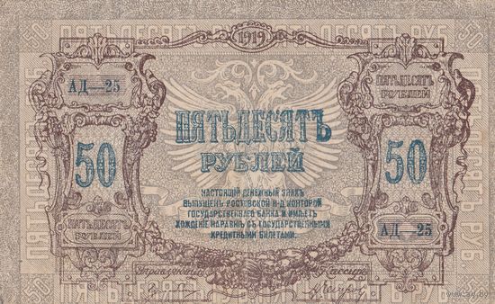 Оригинальная банкнота - 50 рублей 1919 года. Ростов. Смутное время. АД