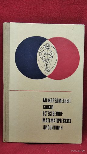 Межпредметные связи естественно-математических дисциплин
