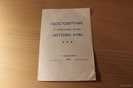 Удостоверение на знак Ветеран КЧФ г.Севастополь