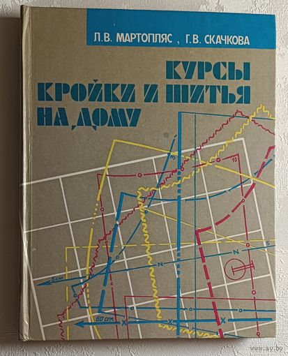 Курсы кройки и шитья на дому. Мартопляс Л. В., Скачкова Г. В. 1988