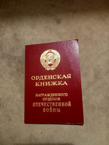 Удостоверение к ордену. Отечественной войны 2 степени. (БЕЗ НОМЕРА).