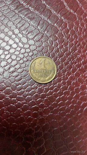 Монета 1 копейка 1976г. СССР.