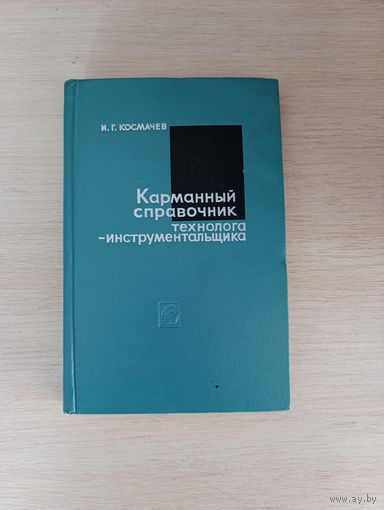 Книга. Карманный справочник технолога - инструментальщика.