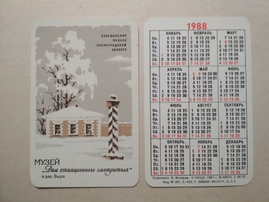Карманный календарик. Объединение музеев Ленинградской области. 1988 год
