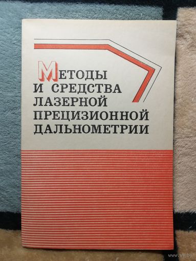 А. М. Андрусенко и др, Методы и средства лазерной прецизионной дальнометрии