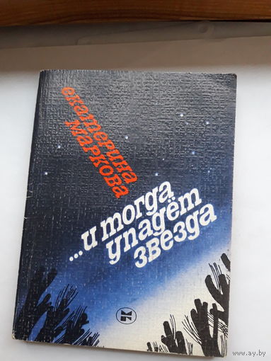 Маркова И тогда звезда