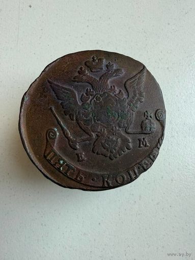 5 копеек 1771 ЕМ - с рубля