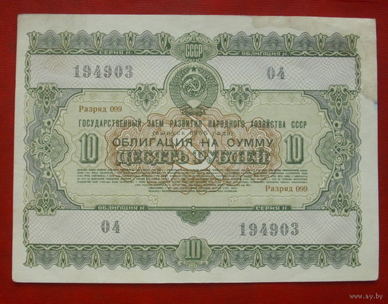 Облигация 10 рублей 1955 года. 194903.