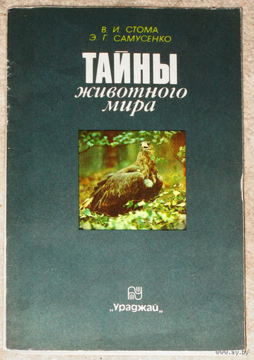 В.И.Стома Э.Г.Самусенко Тайны животного мира.
