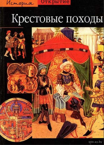 "Крестовые походы" серия "История Открытие"