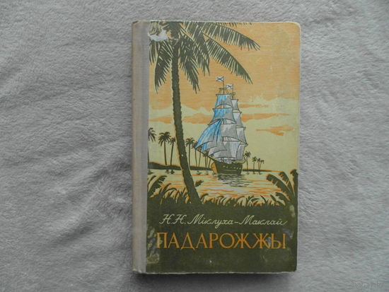 Мiклуха-Маклай Падарожжы. Минск. 1954 г.
