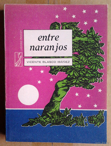 Vicente Blasco Ibanez "Entre Naranjos" (па-гiшпанску)