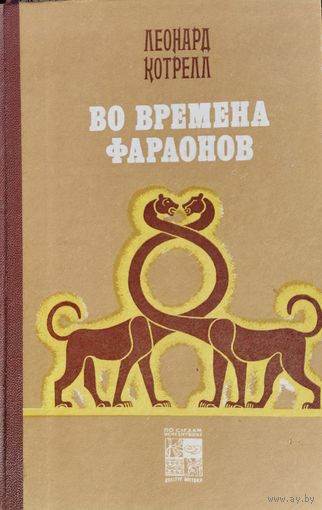 Леонард Котрелл "Во времена фараонов" серия "По следам исчезнувших культур Востока"