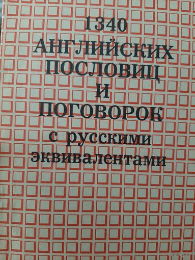 1340 английских пословиц и поговорок с русскими эквивалентами