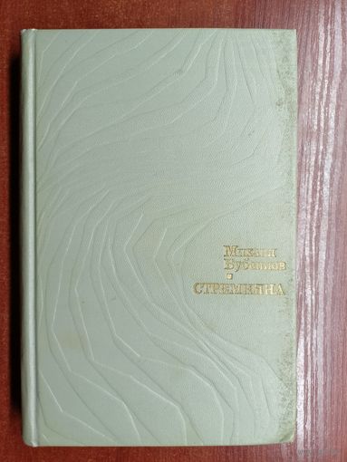 Михаил Бубеннов "Стремнина"